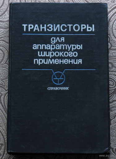 Транзисторы для аппаратуры широкого применения. Справочник.