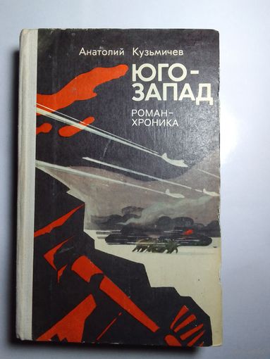 Анатолий Кузьмичев  Юго-запад