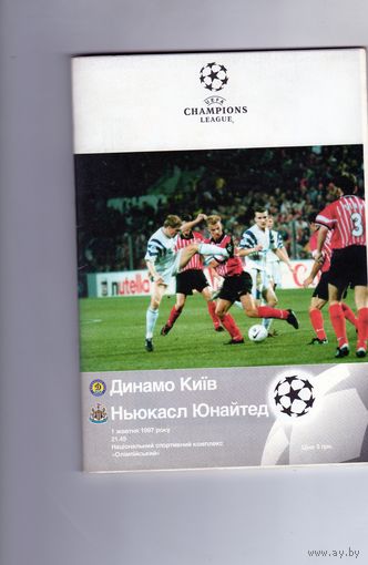 Программа Динамо Киев - Ньюкасл. Лига Чемпионов 1997.