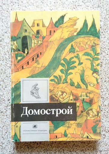 Домосторой 1991