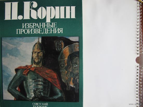 Художественный альбом "П.Корин. Избранные произведения"