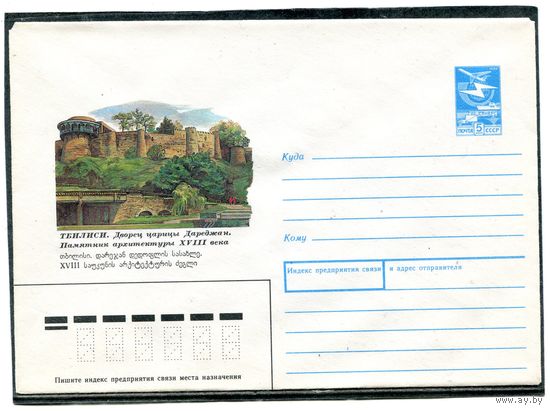 СССР 1987. ХМК. Тбилиси. Дворец царицы Дариджан. Конверт