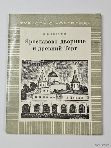 Путеводитель ,,Ярославово дворище и древний Торг'' В. В. Гормин 1976 г.