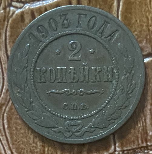 Монета 2 копейки. 1903 год, Российская империя. Николай II.