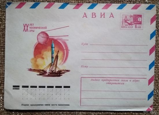 Конверт ХМК. ХХ лет космической эры. 1977 г