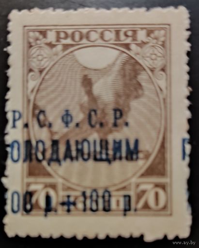 РСФСР-1922 Почтовый благотворительный выпуск