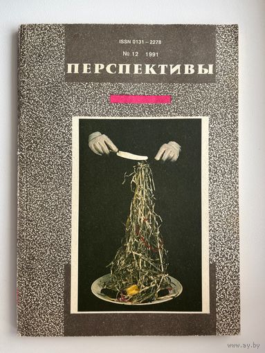 Журнал Перспектива. 1991 год