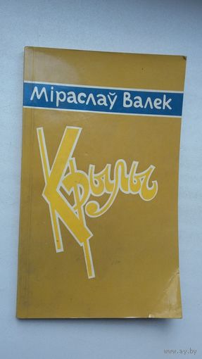 Міраслаў Валек - Крылы (пераклад са славацкай і прадмова П. Макаля)