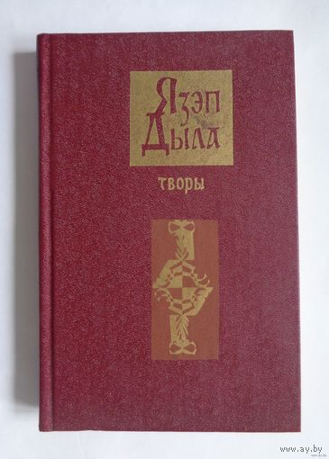 Язэп Дыла Творы 1981