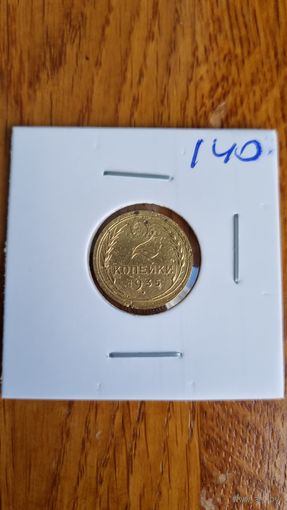 2 копейки 1935 ст.г