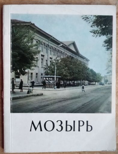 А. Никитин, Е. Зальцман. Мозырь: историко-экономический очерк. Серия: Города Белоруссии.