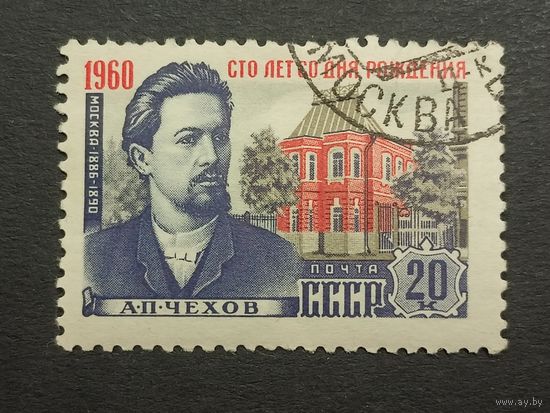1960 СССР. 100 лет со дня рождения А.П Чехова