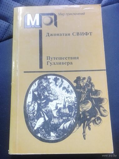Путешествия Гулливера.