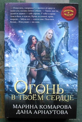 Огонь в твоём сердце. Марина Комарова, Дана Арнаутова.