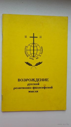 Возрождение русской религиозно-философской мысли