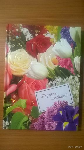 Подарок любимой. Стихи о любви. Подарочный вариант Подарок на День Святого Валентина и 8 Марта