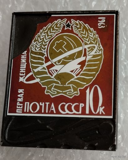 Первая женщина космонавт.Почта СССР 10 коп.,1963г.