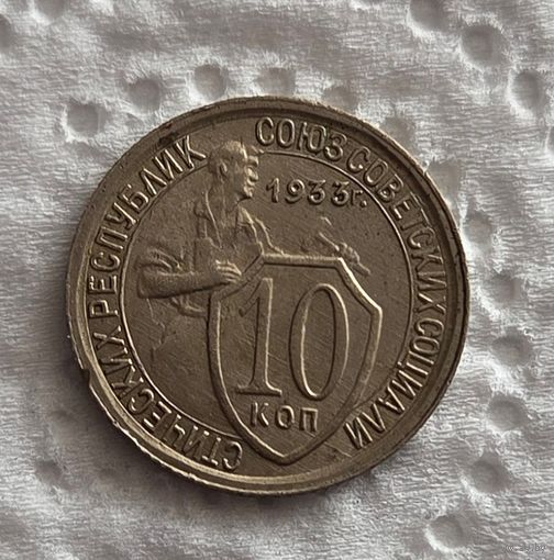 10 копеек 1933