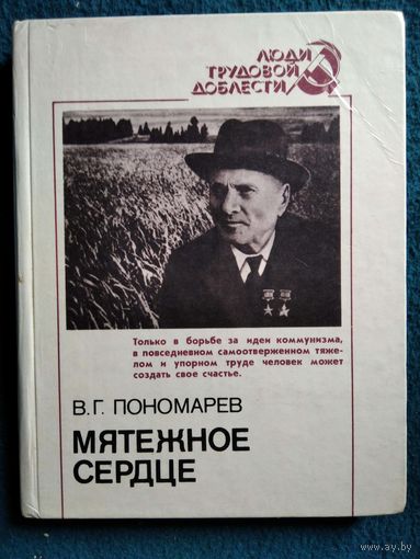 В. Пономарев. Мятежное сердце. Повесть о К.П. Орловском  // Серия: Люди трудовой доблести