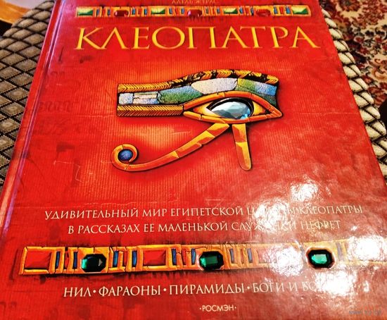 КЛЕОПАТРА