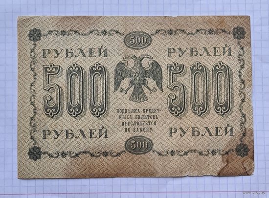 500 рублей 1918 год