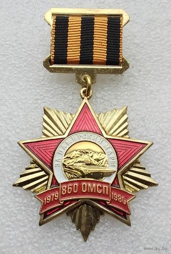 Афганистан. За Памирский марш 860 ОМСП 1979-1980.