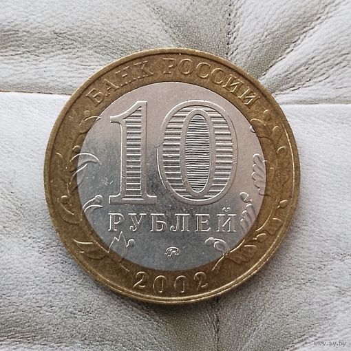 10 рублей 2002 года Российская Федерация. Дербент(ММД).