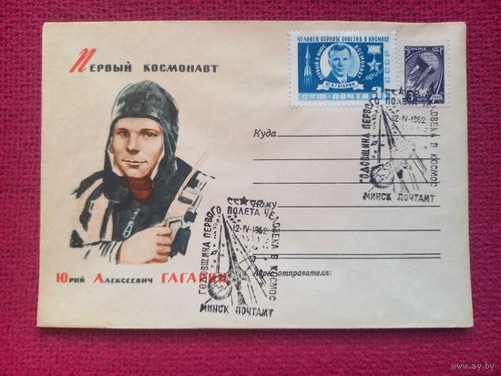 ХМК. Первый Космонавт Ю.А. Гагарин. 1962 г. Чистый. СГ Минск