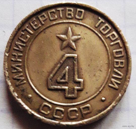 Жетон Министерства торговли СССР нр. 4 (плоский).