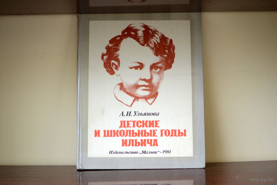 Детские и школьные годы Ильича