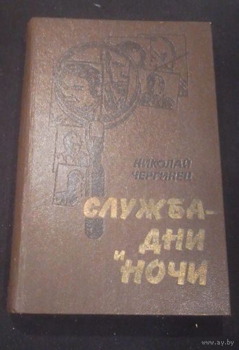 Николай Чергинец ."Служба - дни и ночи"