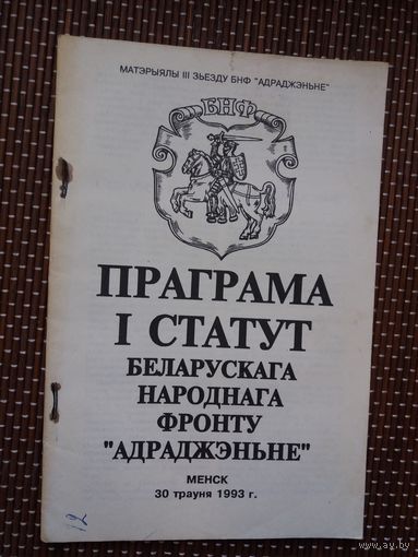 Праграма і статут БНФ