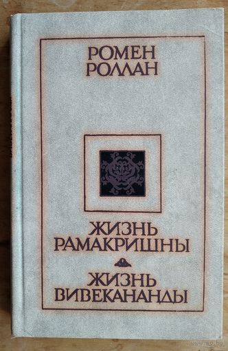 Ромен Роллан. Жизнь Рамакришны. Жизнь Вивекананды.