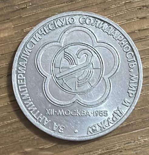1 Юбилейный Рубль СССР 1985г.Мир и Дружба