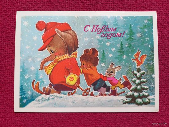 С Новым Годом! Зарубин 1983 г.