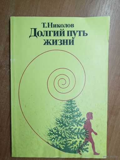 Тодор Николов "Долгий путь жизни"