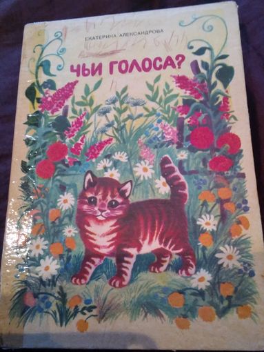 Чьи голоса?