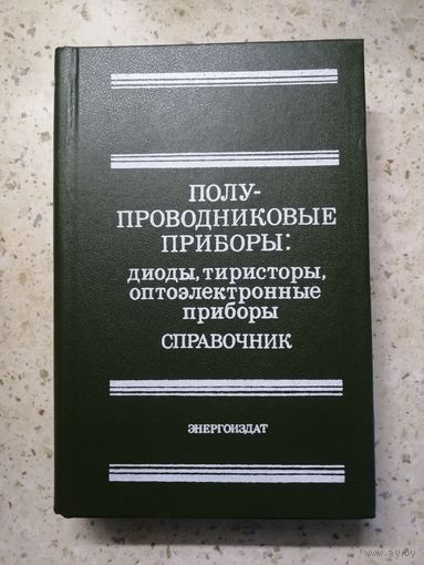 Справочник. Полупроводниковые приборы: диоды, тиристоры, оптоэлектронные приборы