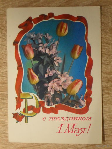 ПОДПИСАННАЯ ОТКРЫТКА СССР.  "С ПРАЗДНИКОМ 1 МАЯ" худ. С. ОКСМАН. 1976 год.