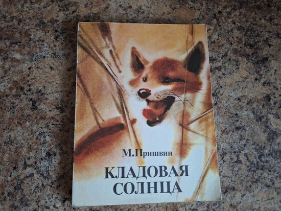 Кладовая солнца