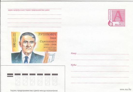 Беларусь 2000 Лупинович Иван Степанович 1900-1968. Белорусский ученый, почвовед и агрохимик. 100 лет со дня рождения (к4а)