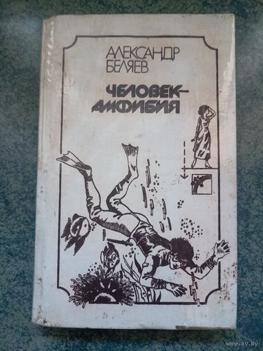 Человек-амфибия - Александр Беляев. Фантастика, фэнтези, приключения