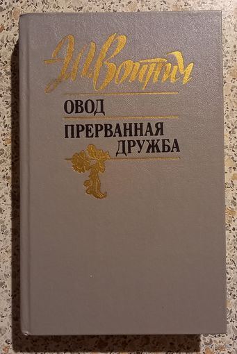 Э.Л.Войнич.Овод.Прерванная дружба.