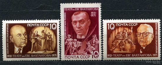 Театр Вахтангова. 1971. Полная серия 3 марки. Чистые