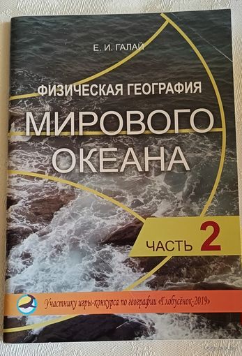 Георгафия/Физическая география Мирового океана/часть 2/Галай Е. И./2020