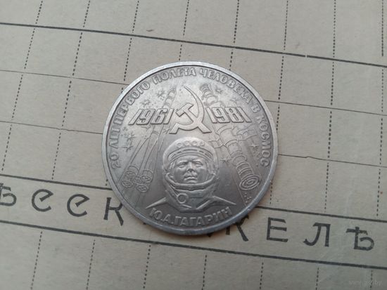 Рубль СССР, 20 лет полёта. Гагарин