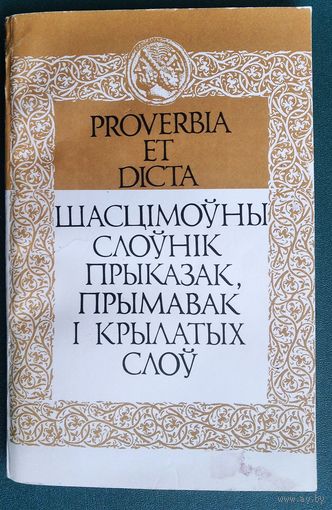 Н.А. Ганчарова і інш. Proverbia et dicta: шасцімоўны слоўнік прыказак, прымавак і крылатых слоў: каля 500 лацінскіх слоў.