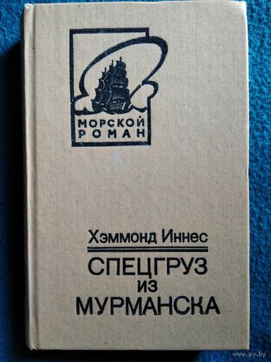 Иннес Хэммонд. Спецгруз из Мурманска // Серия: Морской роман