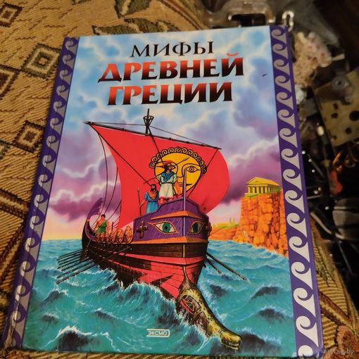 Мифы Древней Греции.Худ.Григорий Мацыгин. Пересказ Г.Петникова.