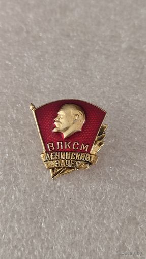 Значек знак ВЛКСМ Ленинский зачет,200 лотов с 1 рубля!!!